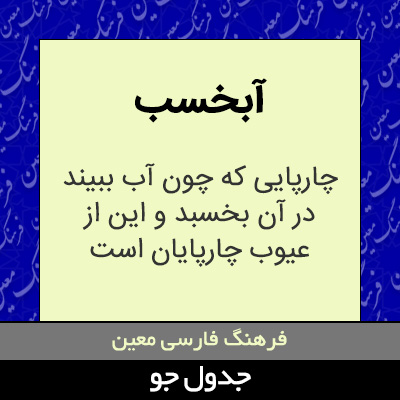 تصویری از آبخسب