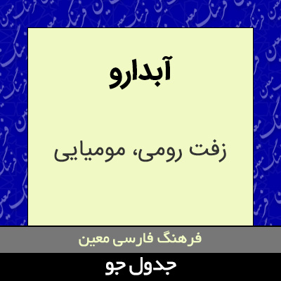 تصویری از آبدارو