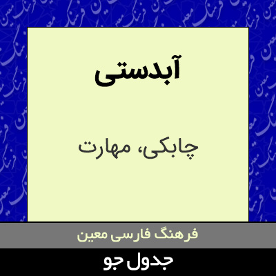 تصویری از آبدستی