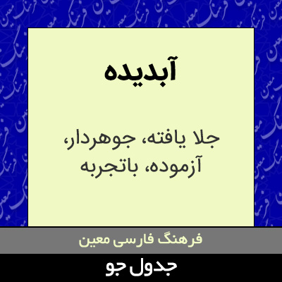 تصویری از آبدیده