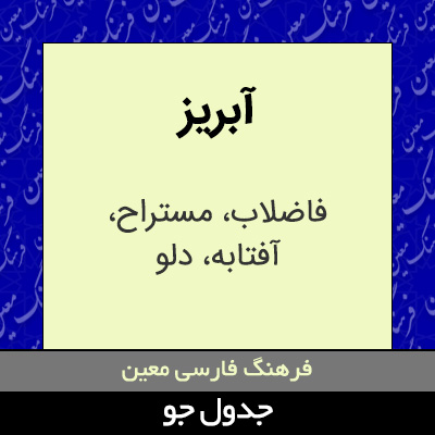 تصویری از آبریز