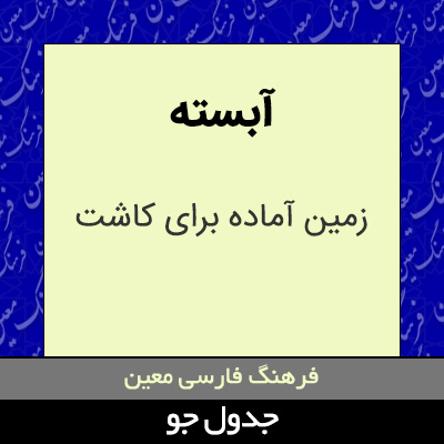 تصویری از آبسته