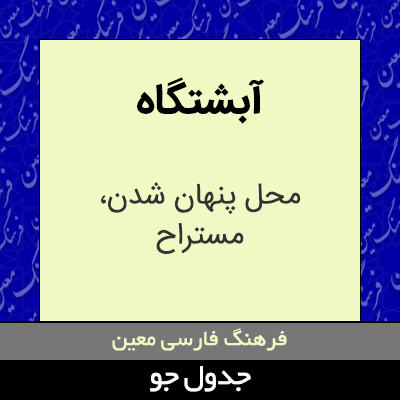 تصویری از آبشتگاه