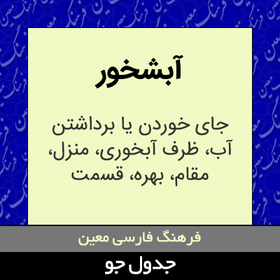 تصویری از آبشخور