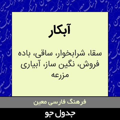 تصویری از آبکار