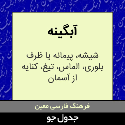 تصویری از آبگینه