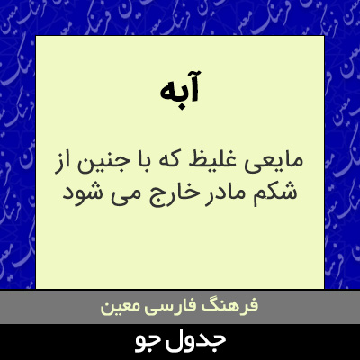 تصویری از آبه