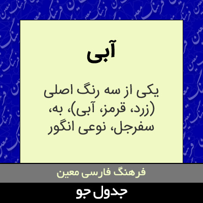 تصویری از آبی