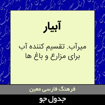 تصویری از آبیار