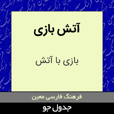 تصویری از آتش بازی