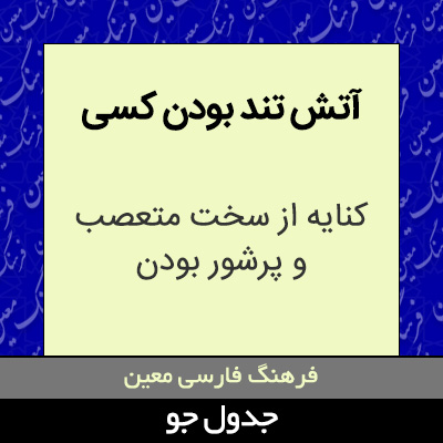 تصویری از آتش تند بودن کسی