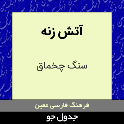 تصویری از آتش زنه