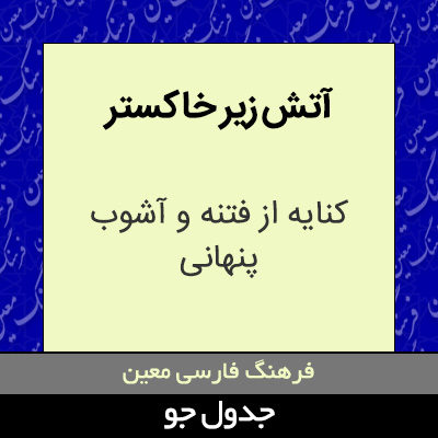 تصویری از آتش زیر خاکستر