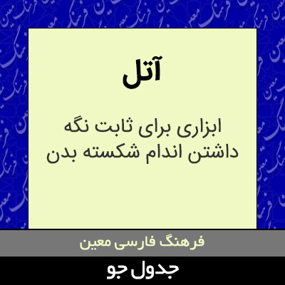 تصویری از آتل