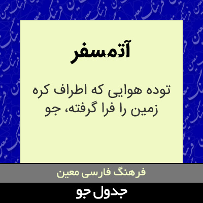 تصویری از آتمسفر