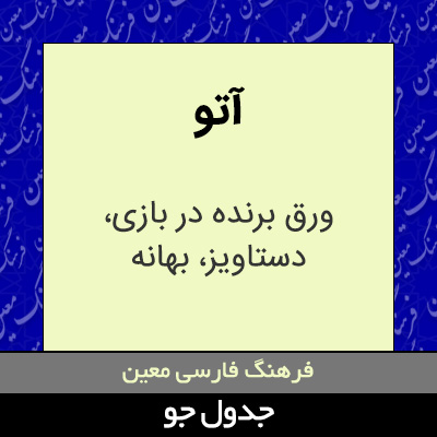 تصویری از آتو