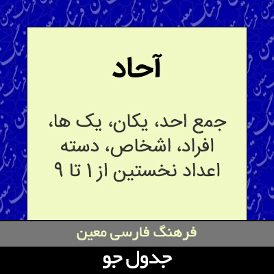 تصویری از آحاد