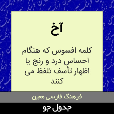 تصویری از آخ