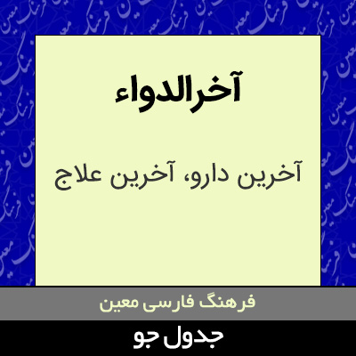 تصویری از آخرالدواء