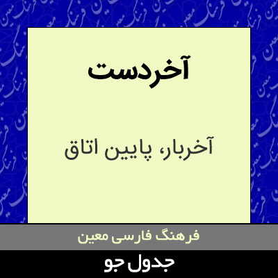 تصویری از آخردست