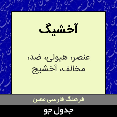 تصویری از آخشیگ