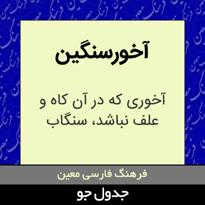 تصویری از آخورسنگین