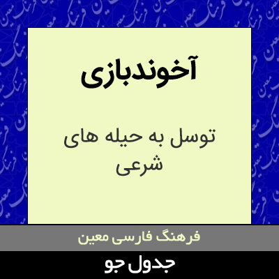 تصویری از آخوندبازی