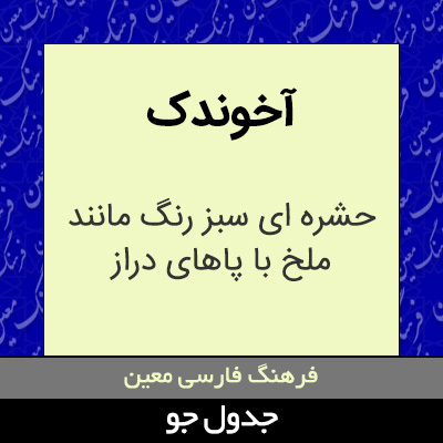 تصویری از آخوندک