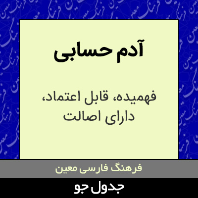 تصویری از آدم حسابی