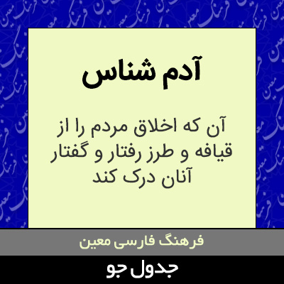 تصویری از آدم شناس