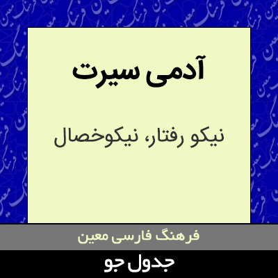 تصویری از آدمی سیرت