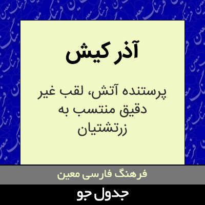 تصویری از آذر کیش