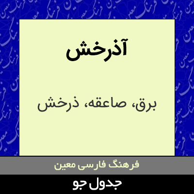 تصویری از آذرخش