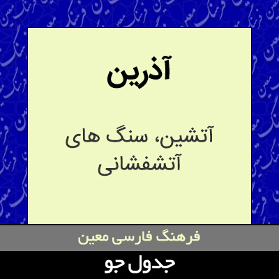 تصویری از آذرین