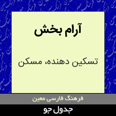 تصویری از آرام بخش