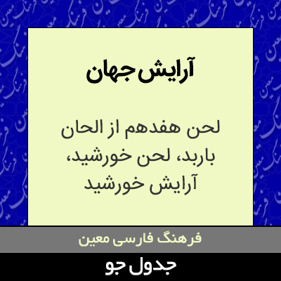 تصویری از آرایش جهان