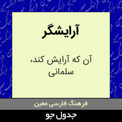 تصویری از آرایشگر