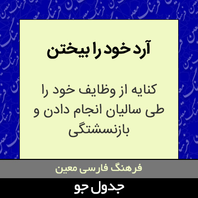 تصویری از آرد خود را بیختن