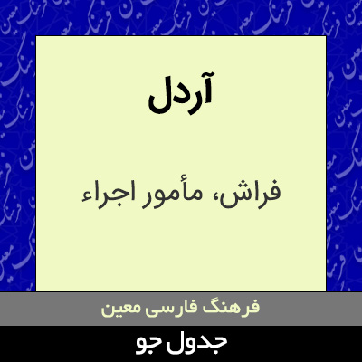 تصویری از آردل