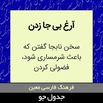 تصویری از آرغ بی جا زدن