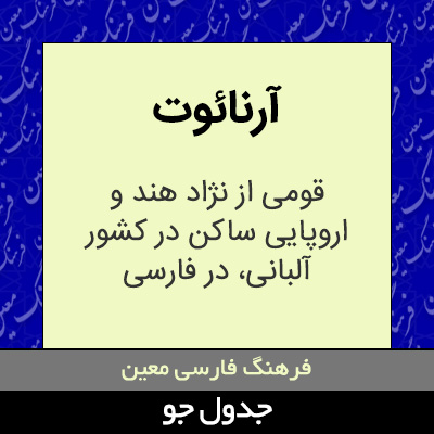 تصویری از آرنائوت