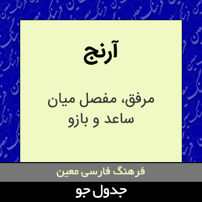 تصویری از آرنج