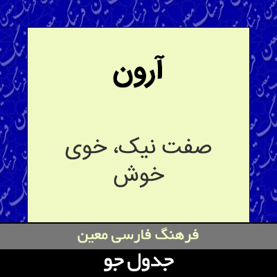 تصویری از آرون