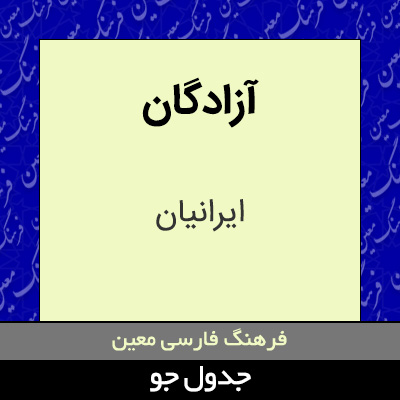 تصویری از آزادگان