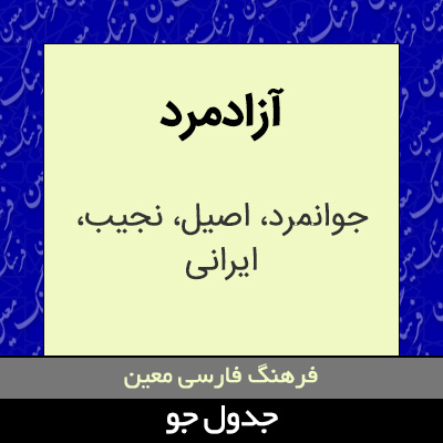 تصویری از آزادمرد