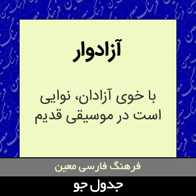 تصویری از آزادوار