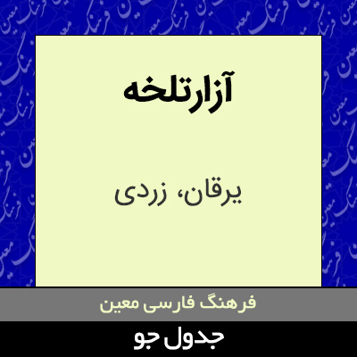 تصویری از آزارتلخه