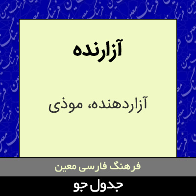 تصویری از آزارنده