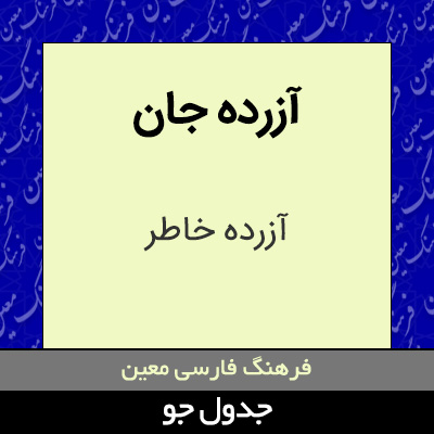 تصویری از آزرده جان