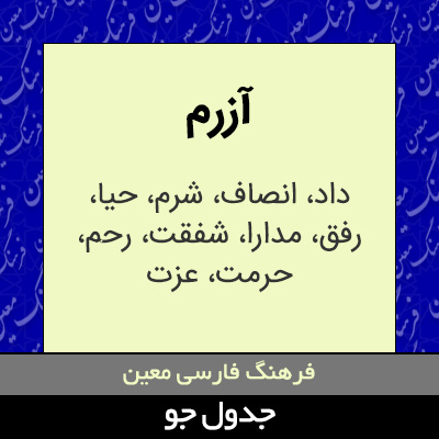 تصویری از آزرم